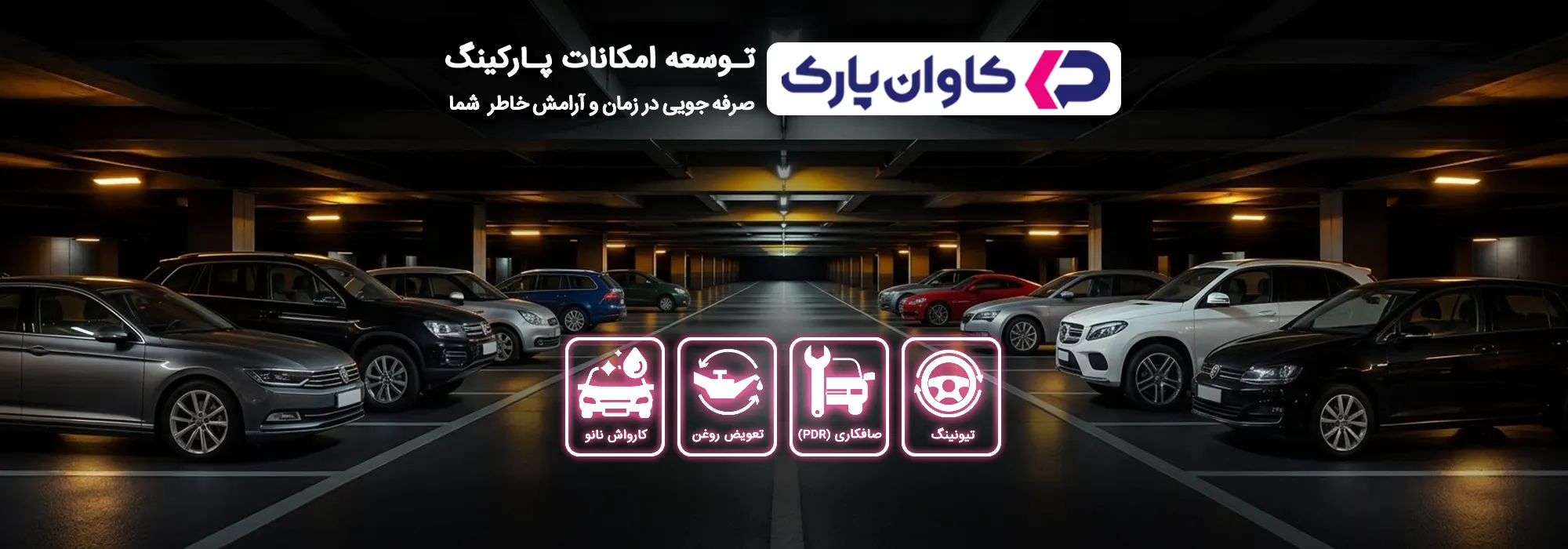 خدمات جانبی کاوان پارک