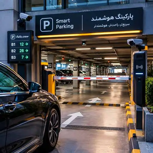 پارکینگ مدرن